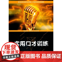 实用口才训练