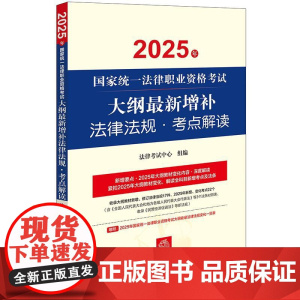 2025年国家统一法律职业资格考试大纲最新增补法律法规·考点解读 法律考试中心组编 法律出版社 zk