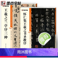 [正版]墨点王羲之兰亭序三种怀仁集圣教序行书2册帖高清彩色精印解析本馆藏珍本原碑帖毛笔字帖书法练字帖软笔临摹碑帖教学视