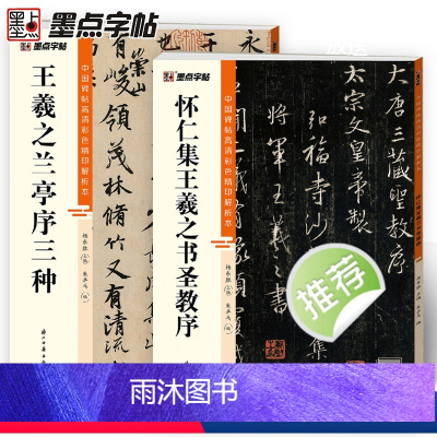 [正版]墨点王羲之兰亭序三种怀仁集圣教序行书2册帖高清彩色精印解析本馆藏珍本原碑帖毛笔字帖书法练字帖软笔临摹碑帖教学视
