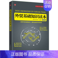 [正版] 外贸基础知识读本 图解版 巴西日本经济外贸丝绸之路国际贸易基础知识 资深专家联袂打造 外贸基础知识—册通