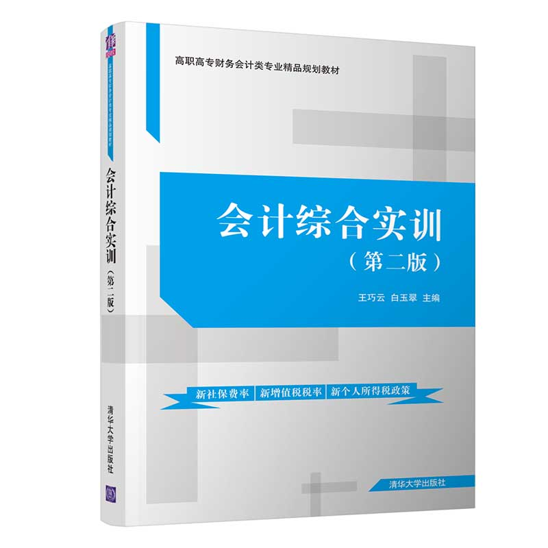 醉染图书会计综合实训(第2版)/王巧云9787302534464