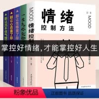 [正版]5册情绪控制方法一生气你就输了别让心态性格沉不住气害了你人际交往心理学口才与沟通别输在情绪管理上学会表达成功励