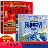 [抖音同款]环游世界+我们的中国(共2本) [正版]抖音同款环游世界+我们的中国硬壳精装儿童3d立体书认知启蒙 3-4-