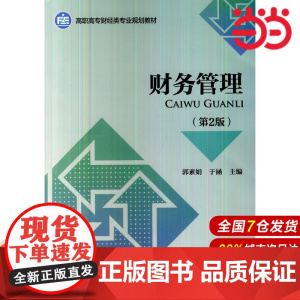财务管理(第2版).郭素娟,于涵 主编9787509550908