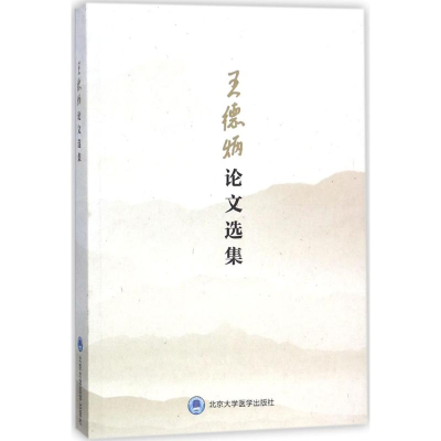 醉染图书王德炳选集9787565916625