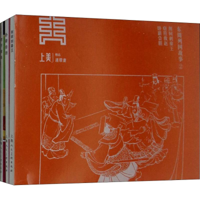 醉染图书东周列国故事(册)9787558608599