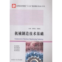 音像机械制造技术基础孙曙光,张德生主编
