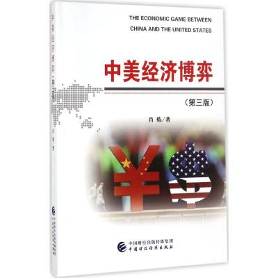 正版新书]中美经济博弈(第3版)肖炼9787509574461