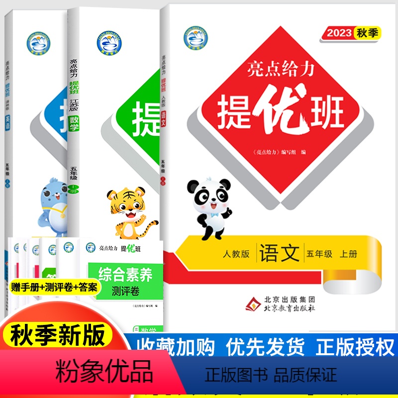 [正版]2023新版亮点给力提优班多维互动空间小学语文数学英语五年级上册5年级上人教版苏教版同步课时重点难点易错题