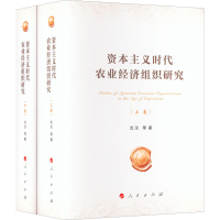 正版新书]资本主义时代农业经济组织研究(全2册)沈汉 等97870102