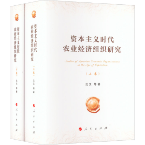 正版新书]资本主义时代农业经济组织研究(全2册)沈汉 等97870102