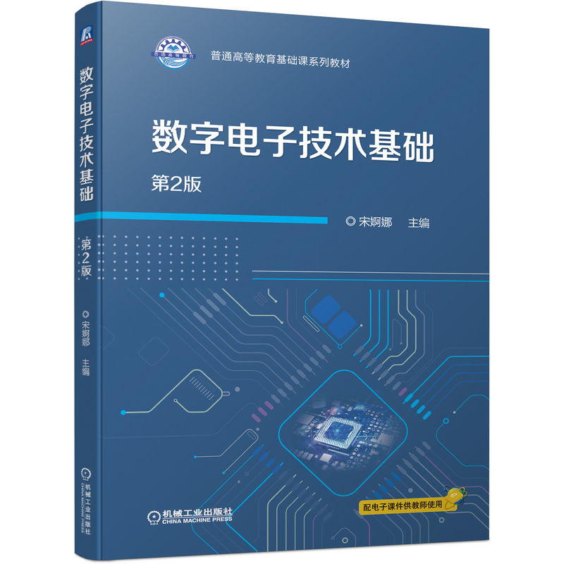 醉染图书数字技术基础 第2版9787111702627