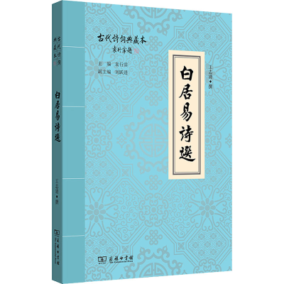 正版新书]白居易诗选王志清9787100128414
