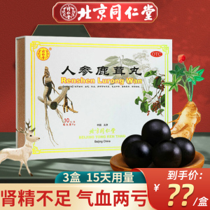 3盒装]北京同仁堂 人参鹿茸丸 9g*10丸 大蜜丸滋肾生精益气补血肾精不足气血两亏目暗耳聋腰腿酸软丸剂]15天用量