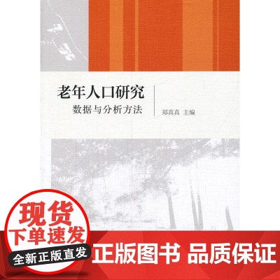 老年人口研究:数据与分析方法