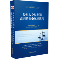 正版新书]侵犯人身权利罪裁判精要与规则适用《法律家》实践教学