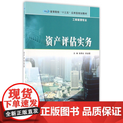 资产评估实务(工商管理专业高等院校十三五应用型规划教材)