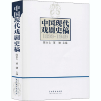 醉染图书中国现代戏剧史稿9787104027850