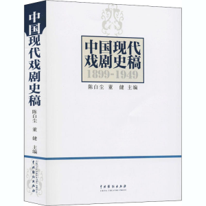 醉染图书中国现代戏剧史稿9787104027850