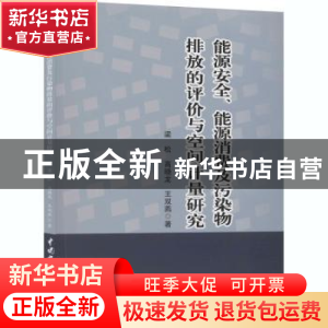 正版 能源安全能源消费及污染物排放的评价与空间计量研究 梁松,