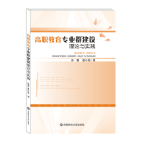 正版新书]高职教育专业群建设理论与实践孙蕾//唐小艳9787550440