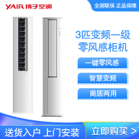 扬子空调 3匹 新国标 变频一级 零风感 商居两用 艺术柜机 KFR-72LW/LFG551fB1