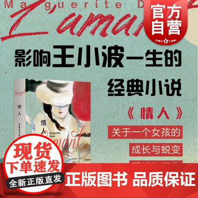 情人:特精版 杜拉斯 布面精装徐则臣新版序言莫言 法国优选文学奖项龚古尔奖收录中篇乌发碧眼王道乾名家名译上海译文出版社
