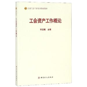 正版新书]工会资产工作概论(全国工会干部培训基础教材)编者:李