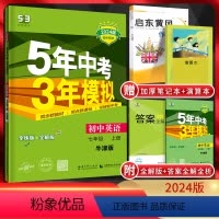 [正版]2024版五年中考三年模拟七年级上册英语译林版YL初一7年级上册英语牛津版同步讲解全练全解5年中考三年模拟英语