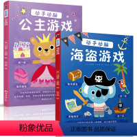 [正版]2本动手动脑海盗游戏+公主游戏 专注力训练书 幼儿3-4-5-6岁逻辑思维训练书籍 益智游戏儿童含找不同 连线