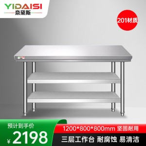 意黛斯 不锈钢三层工作台 厨房操作台置物架商用打荷台 三层操作台1200*800*800 YDS-3T128 201材质
