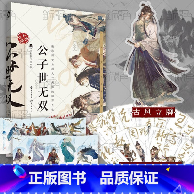 [正版]公子世无双 古人很潮 著 魏晋有美男升级版趣味历史知识小说 科普幽默爆笑故事 古代美男唯美图鉴书籍 新视角
