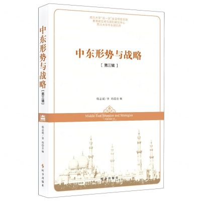 [N]中东形势与战略(第3辑)-9787519504069