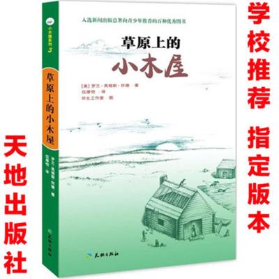 正版新书]草原上的小木屋(美)罗兰·英格斯·怀德 著;伍厚恺 译;毕