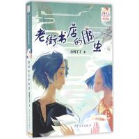 《少年文艺》金榜名家书系-短篇小说季《老街书店的书