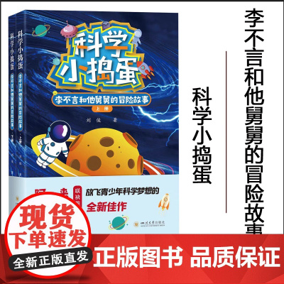 正版 科学小捣蛋 李不言和他舅舅的冒险故事(上下册) 刘俊著 中小学生课外阅读读物 四川大学出版社