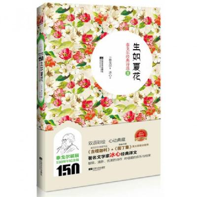 正版新书]生如夏花(泰戈尔经典诗选Ⅱ)(印)泰戈尔|译者:冰心9787
