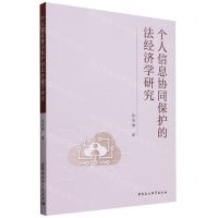 [N]个人信息协同保护的法经济学研究-9787522733807