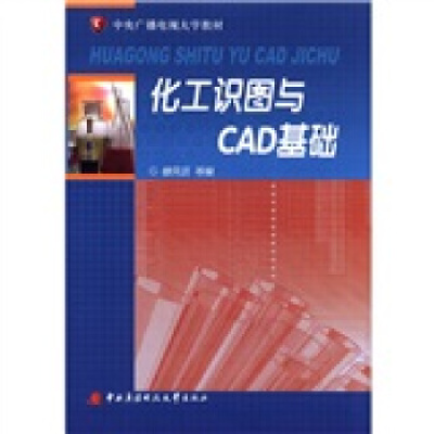 正版新书]化工识图与CAD基础穆凤芸9787304048846