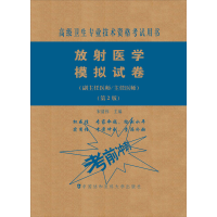 [M]放射医学模拟试卷(副主任医师/主任医师)(第2版)-9787567914056