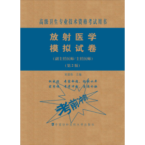 [M]放射医学模拟试卷(副主任医师/主任医师)(第2版)-9787567914056