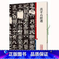 [正版]满2件减2元熹平石经选彩色放大本中国碑帖繁体旁注孙宝文隶书毛笔字帖书法成人学生临摹临帖碑帖古帖碑帖拓本书籍上海