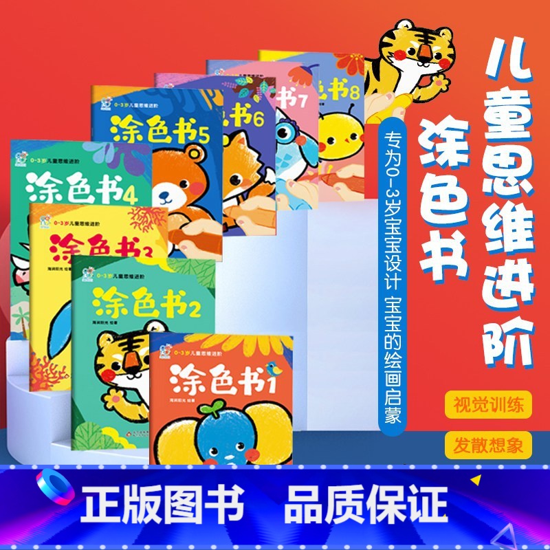 0-3岁儿童思维进阶涂色书(全8册)+36色油画棒 [正版]0~3岁儿童思维进阶涂色书全8册 涂色书幼儿园儿童画画本涂色