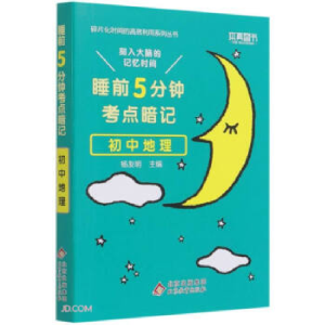 正版新书]24睡前5分钟 考点暗记 初中地理高峰 著9787570432592