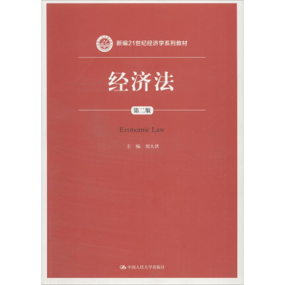 醉染图书经济法 第2版9787300260853