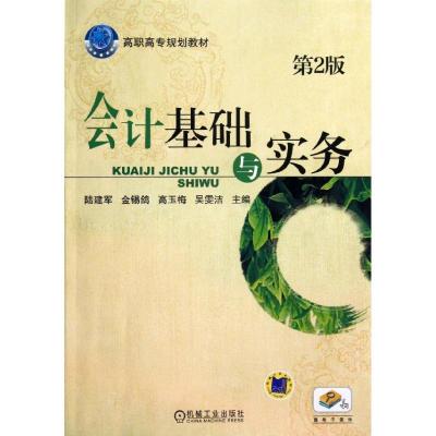 正版新书]会计基础与实务(第2版)陆建军9787111439288