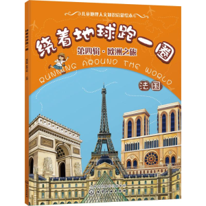 [M]绕着地球跑一圈 第4辑·欧洲之旅 法国-9787122316066