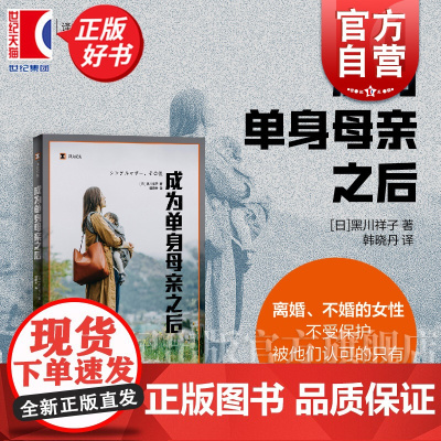 成为单身母亲之后 译文纪实 黑川祥子著上海译文出版社单身女性育儿不婚女性社会问题外国文学