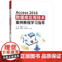 Access 2016数据库应用技术案例教程学习指导林敦欣数据库清华大学出版社正版